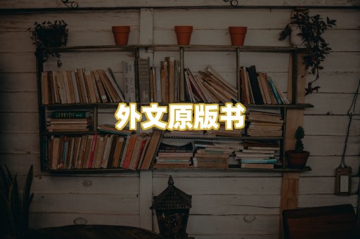 外文原版书